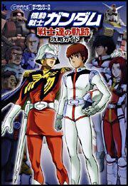 機動戦士ガンダム　戦士達の軌跡　攻略ガイド