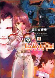 機動戦士ガンダム　エコール・デュ・シエル（４）