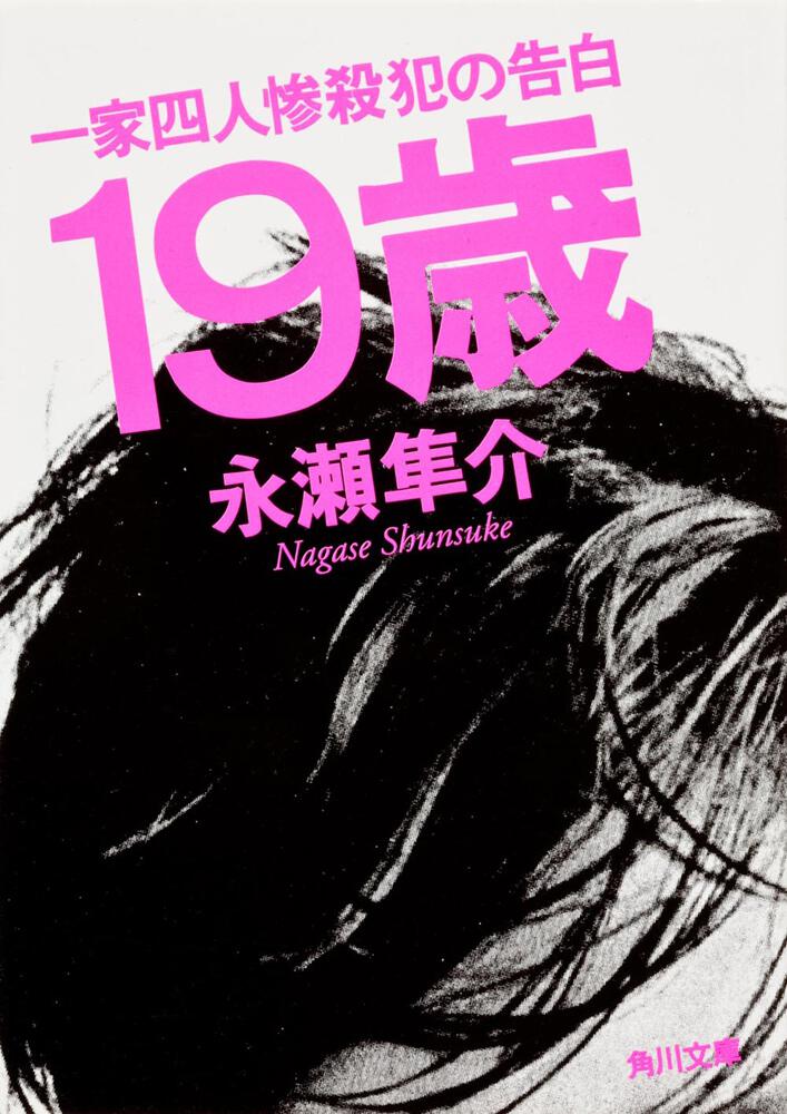 「19歳 一家四人惨殺犯の告白」永瀬隼介 [角川文庫] KADOKAWA