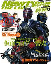 Ｎｅｗｔｙｐｅ　ＴＨＥ　ＬＩＶＥ　特撮ニュータイプ　１７年５月号 Ｎｏ．０１８