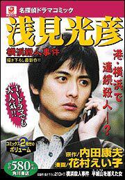 名探偵ドラマコミック 浅見光彦 横浜殺人事件