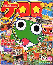 少年エース　１６年９月号 増刊　ケロロランド　夏号