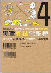 黒鷺死体宅配便　（４）