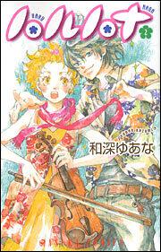 ハルハナ 第２巻 和深 ゆあな あすかコミックス Kadokawa