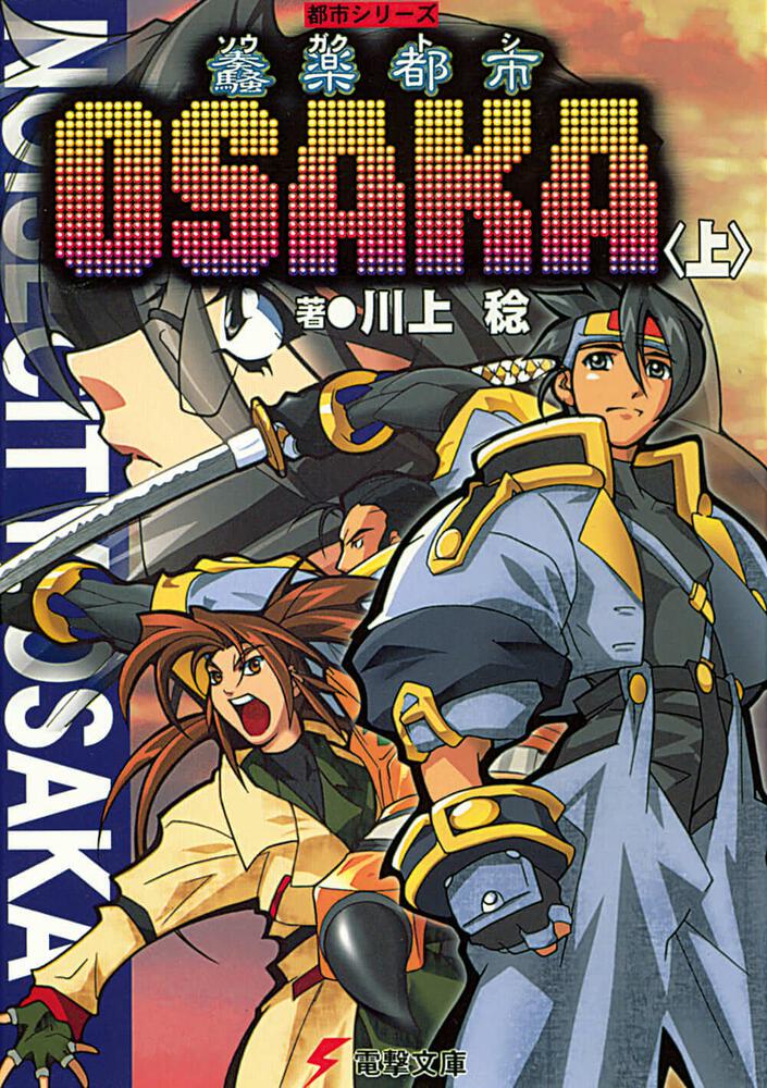 都市シリーズ 奏（騒）楽都市ＯＳＡＫＡ＜上＞ | 「都市」シリーズ