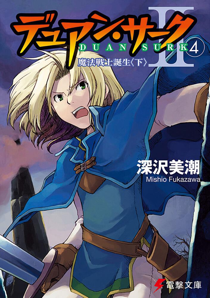 デュアン サークｉｉ ４ 魔法戦士誕生 下 深沢 美潮 電撃文庫 Kadokawa