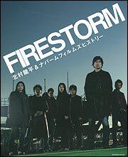 ＦＩＲＥＳＴＯＲＭ　北村龍平＆ナパームフィルムズヒストリー