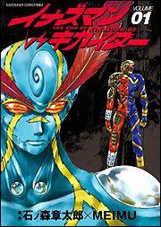 イナズマンＶＳキカイダー（１）