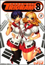 ＴＲＩＧＲＡＭ８　（３）