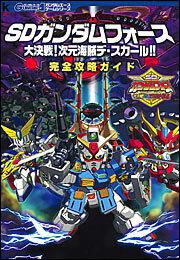 ＳＤガンダムフォース　大決戦！　次元海賊デ・スカール！！　完全攻略ガイド