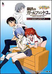 新世紀エヴァンゲリオン　鋼鉄のガールフレンド２ｎｄ　公式ビジュアルブック