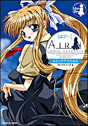 ＡＩＲコミックアラカルト