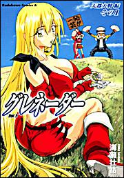 グレネーダー　（５）