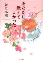 あなたに逢えてよかった 新堂 冬樹 文芸書 Kadokawa