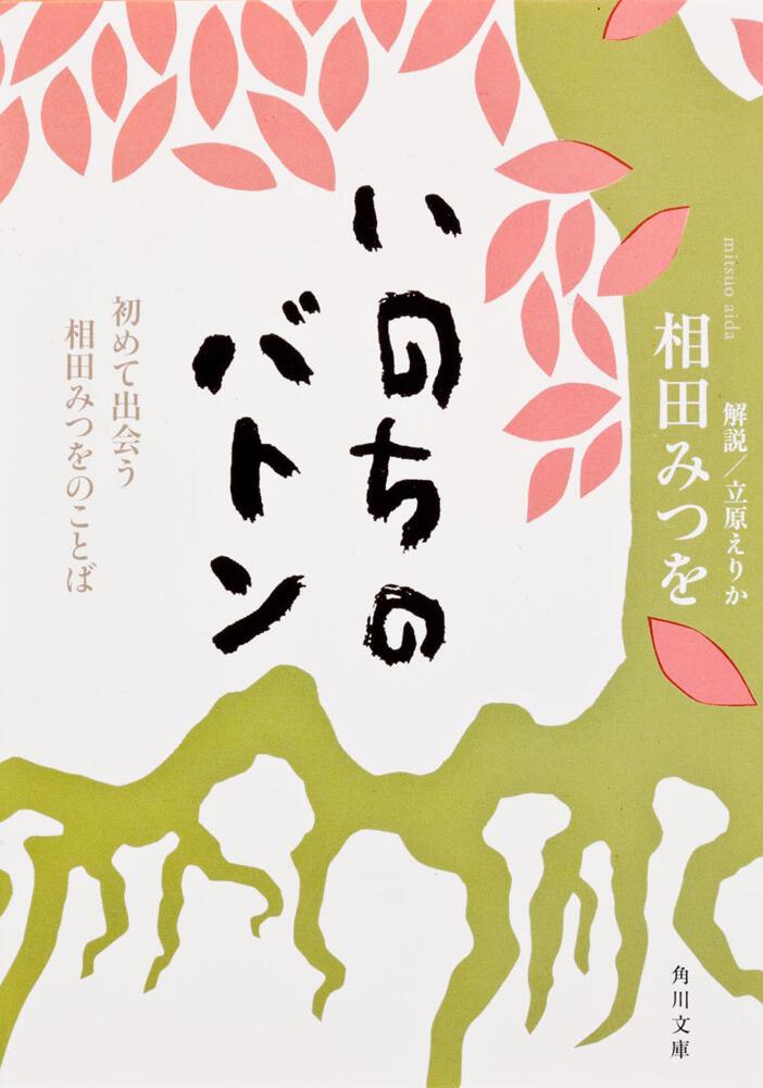 いのちのバトン 初めて出会う相田みつをのことば 相田 みつを 角川文庫 Kadokawa