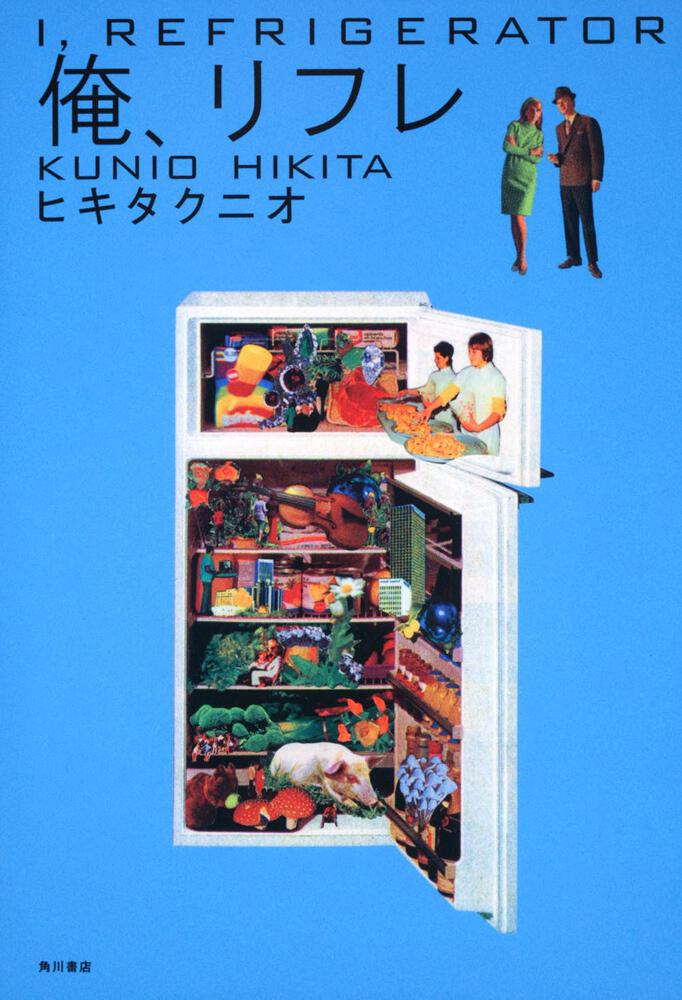 「俺、リフレ」ヒキタクニオ [文芸書] KADOKAWA