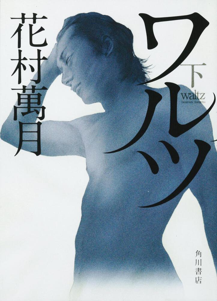 ワルツ 下 花村 萬月 文芸書 Kadokawa
