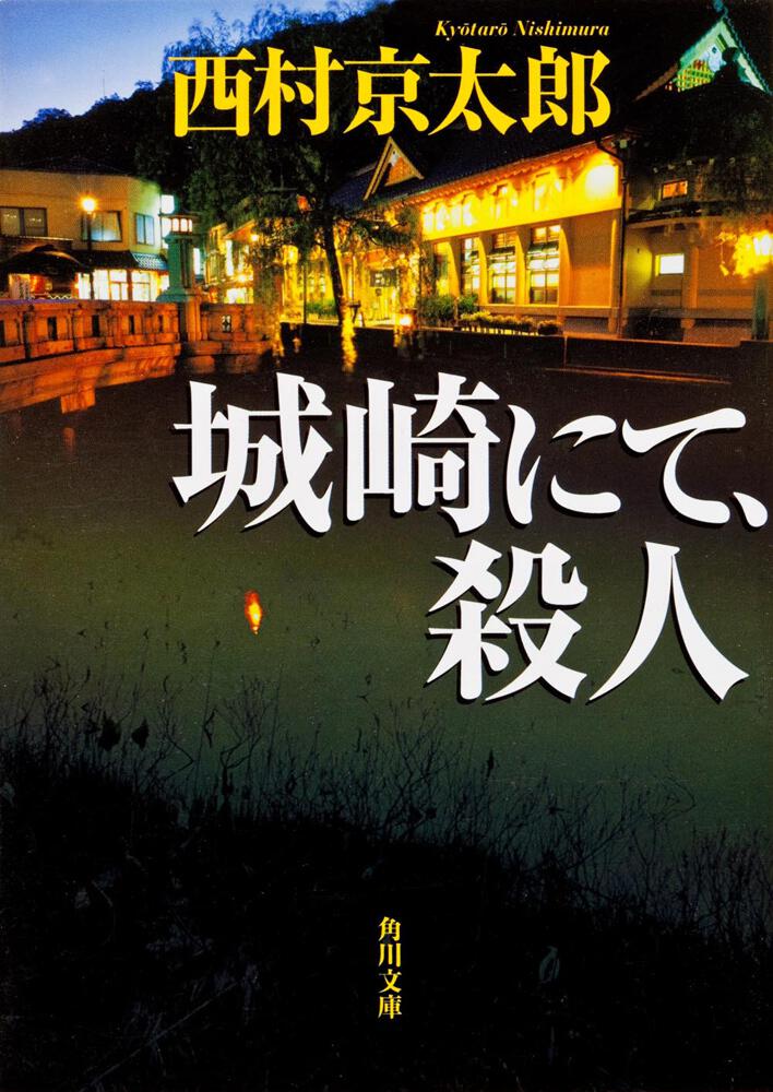 城崎にて 殺人 西村 京太郎 角川文庫 Kadokawa