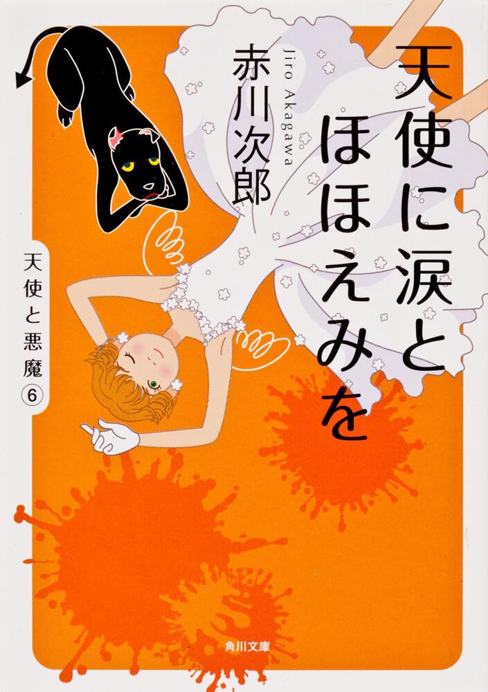 天使に涙とほほえみを 赤川 次郎 角川文庫 Kadokawa