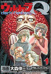 ウルトラＱ～ｄａｒｋ　ｆａｎｔａｓｙ～（１）