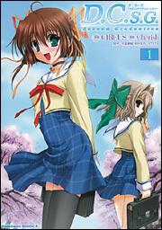 Ｄ．Ｃ．Ｓ．Ｇ．　ダ・カーポ～セカンドグラデュエーション～　（１）