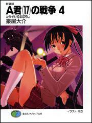 新装版ａ君 １７ の戦争４ かがやけるまぼろし ａ君 １７ の戦争 書籍情報 ファンタジア文庫
