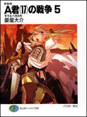 新装版ａ君 １７ の戦争５ すすむべきみち ａ君 １７ の戦争 書籍情報 ファンタジア文庫