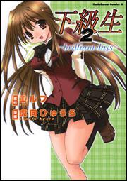 下級生２　～ｂｒｉｌｌｉａｎｔ　ｄａｙｓ～