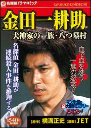 名探偵ドラマコミック　金田一耕助 犬神家の一族・八つ墓村