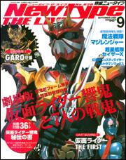 Ｎｅｗｔｙｐｅ　ＴＨＥ　ＬＩＶＥ　特撮ニュータイプ　１７年９月号 Ｎｏ．０２０