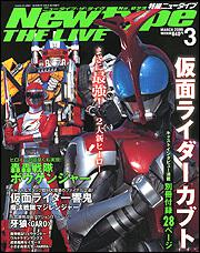 Ｎｅｗｔｙｐｅ　ＴＨＥ　ＬＩＶＥ　特撮ニュータイプ　１８年３月号 Ｎｏ．０２３