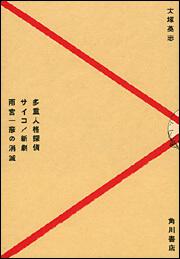 多重人格探偵サイコ／新劇　雨宮一彦の消滅