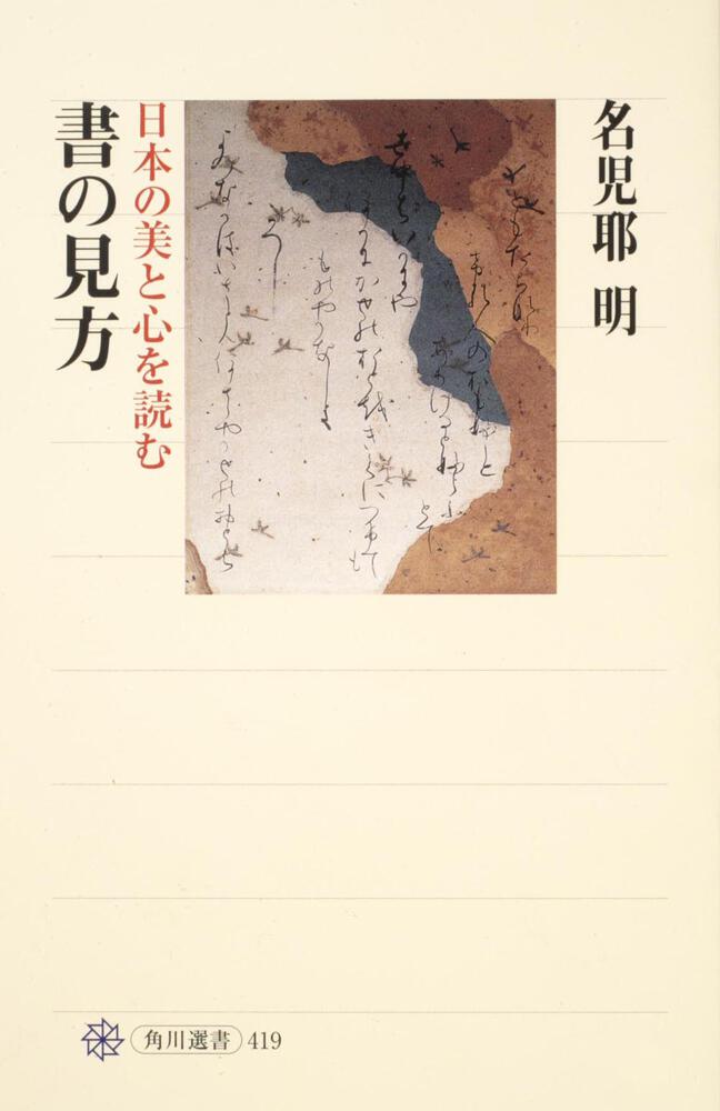 書の見方　[角川選書]　日本の美と心を読む」名児耶明　KADOKAWA