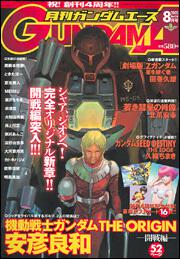 ガンダムエース　１７年８月号 Ｎｏ．０３６