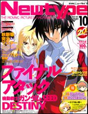 ニュータイプ　１７年１０月号