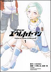 交響詩篇エウレカセブン　（１）