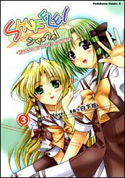 ＳＨＵＦＦＬＥ！　－ＤＡＹＳ　ＩＮ　ＴＨＥ　ＢＬＯＯＭ－　（３）