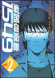 戦国自衛隊１５４９　（２）