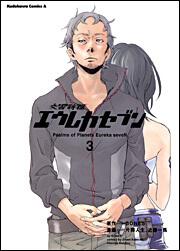 交響詩篇エウレカセブン　（３）