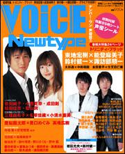 ニュータイプ　１７年８月号 増刊　ＶＯＩＣＥ　ＮＥＷＴＹＰＥ　Ｎｏ．０１０