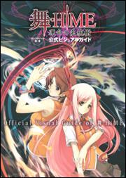 舞－ＨｉＭＥ　運命の系統樹　公式ビジュアルガイド