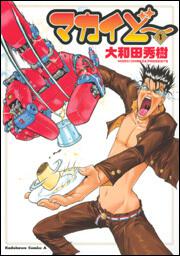 マカイど～　（１）