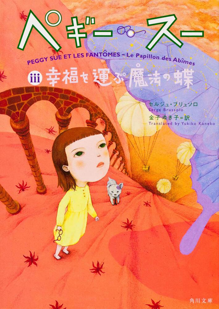 ペギー スーｉｉｉ 幸福を運ぶ魔法の蝶 セルジュ ブリュソロ 角川文庫 海外 Kadokawa