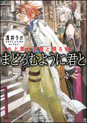 されど罪人は竜と踊るｖｉｉ まどろむように君と 浅井ラボ 角川スニーカー文庫 Kadokawa