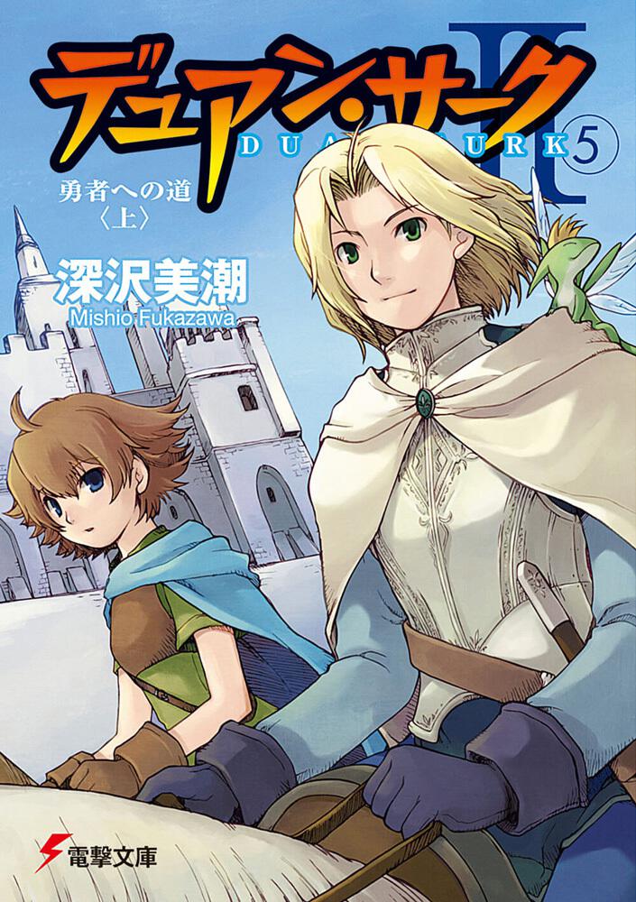 デュアン サークｉｉ ５ 勇者への道 上 デュアン サーク 書籍情報 電撃文庫 電撃の新文芸公式サイト