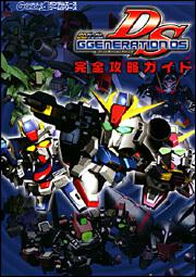 ＳＤガンダム　ＧジェネレーションＤＳ　完全攻略ガイド