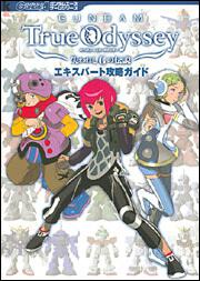 ガンダムトゥルーオデッセイ　失われしＧの伝説　エキスパート攻略ガイド