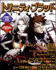 ニュータイプ　１７年９月号 増刊　トリニティ・ブラッド　ＩＳＳＵＥ