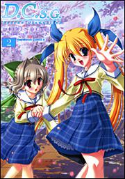 Ｄ．Ｃ．Ｓ．Ｇ．ダ・カーポ～セカンドグラデュエーション～　（２）・