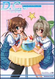 Ｄ．Ｃ．～ダ・カーポ～ダブルサイドストーリー　Ｖｏｌ．２